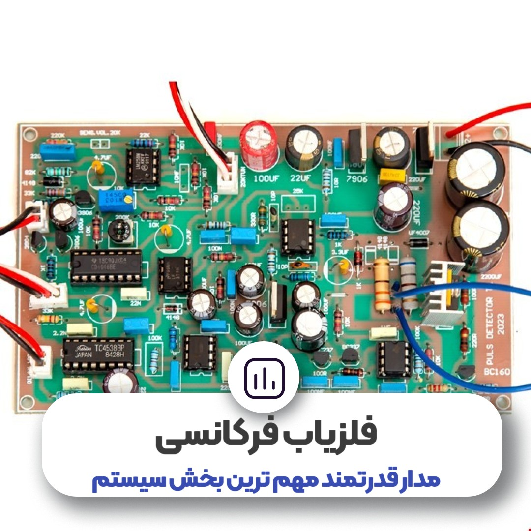 مدار قدرتمند در فلزیاب و طلایاب ها 5 17418453193870-3