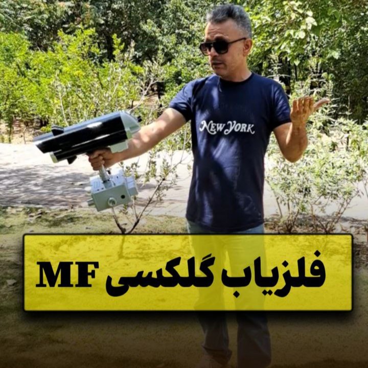 فلزیاب فرکانسی ردیاب و اسکنر گلکسی ام اف GALAXY MF 10 cover22