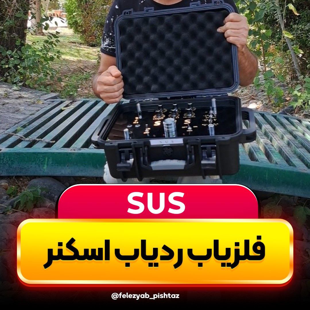 فلزیاب فرکانسی ردیاب و اسکنر اس یو اس 8 cover26