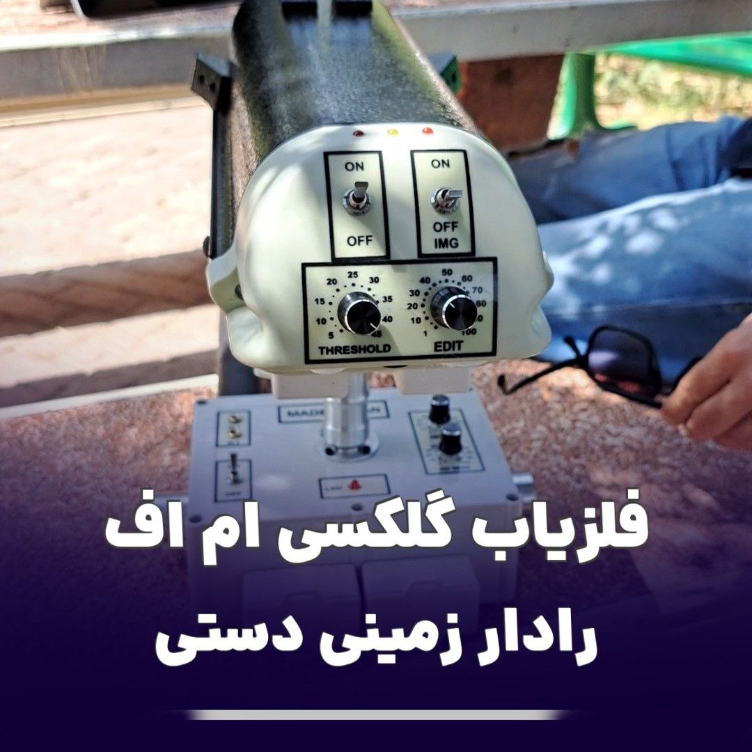 سیستم رادار زمینی دستی فلزیاب گلکسی ام اف 7 photo_2025-04-09_10-14-161